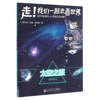 走！我们一起去看世界：太空之旅