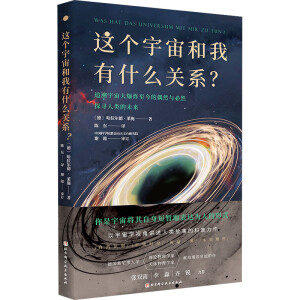 这个宇宙和我有什么关系？