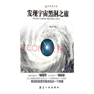 发现宇宙黑洞之旅