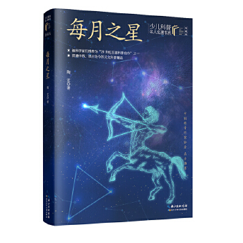  每月之星 少儿科普名人名著·典藏版