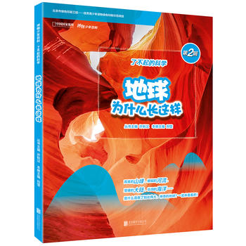 博物少年百科：地球为什么长这样