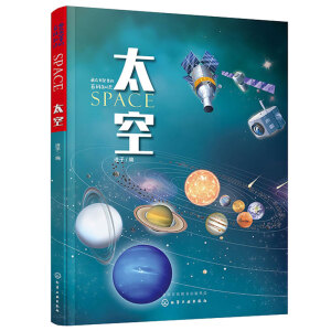 藏在书架里的百科知识--太空