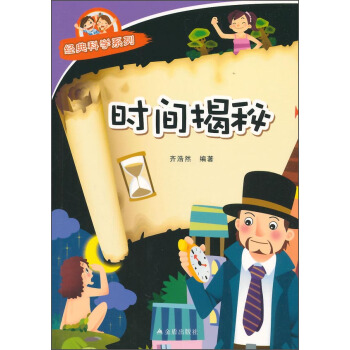 时间揭秘·经典科学系列
