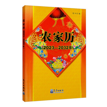 农家历（2023—2032年）