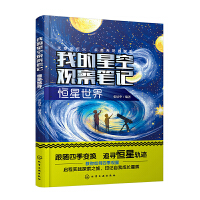 我的星空观察笔记：恒星世界