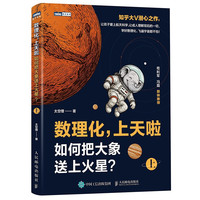数理化，上天啦（上）：如何把大象送上火星？