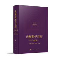 世界哲学日历·2024