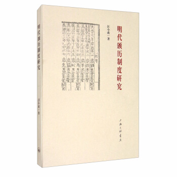 明代颁历制度研究
