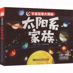 宇宙探索大揭秘-太阳系家族 图书搭载AR软件，星际大百科的有声阅读，三维高精度模型复原宇宙万物尽收眼底
