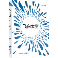 飞向太空