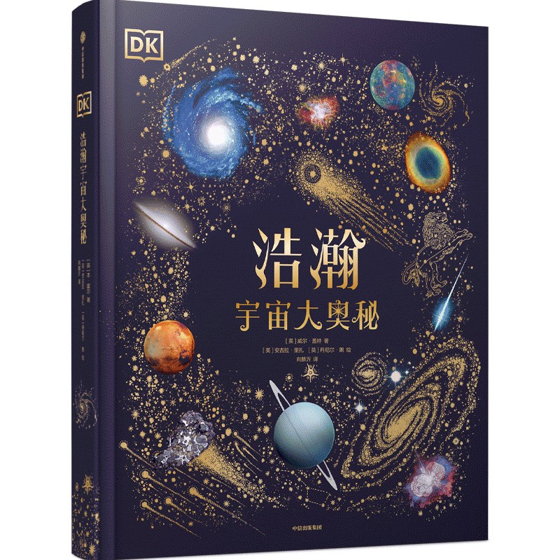 DK浩瀚宇宙大奥秘 6岁以上适读