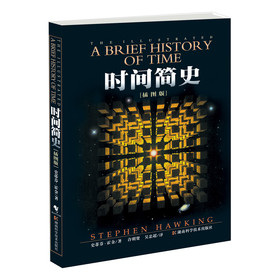 时间简史（插图版）
