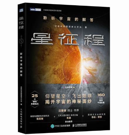 星征程：聆听宇宙的解答