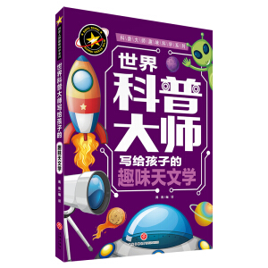 世界科普大师写给孩子的趣味天文学 科普大师趣味科学系列