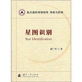 航天器和导弹制导导航与控制：星图识别