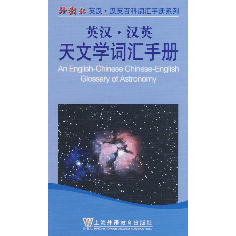 英汉汉英天文学词汇手册