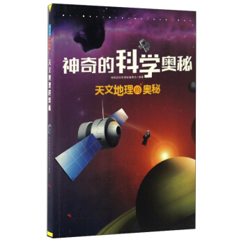 天文地理的奥秘