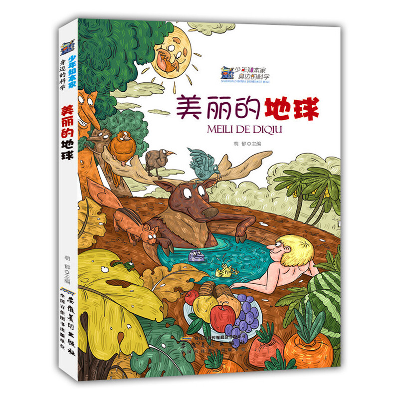 美丽的地球(少年知本家.身边的科学)