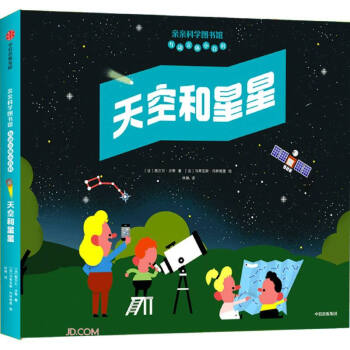 天空和星星（亲亲科学图书馆互动立体小百科）
