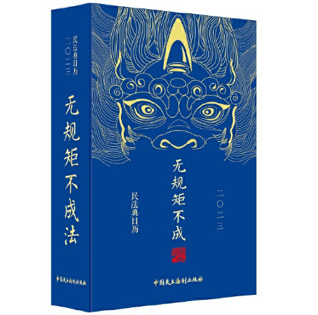 民法典日历.2023：无规矩不成法