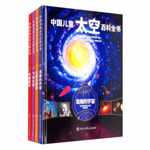 中国儿童太空百科全书(套装4册)(精)