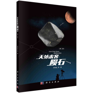 天外来客——陨石(第二版)