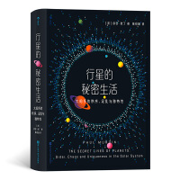 行星的秘密生活