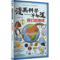  漫画科学早知道：我们的地球