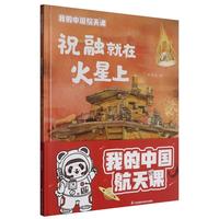 (精装）我的中国航天课~祝融就在火星上