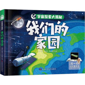 宇宙探索大揭秘-我们的家园 图书搭载AR软件，星际大百科的有声阅读，三维高精度模型复原宇宙万物尽收眼底