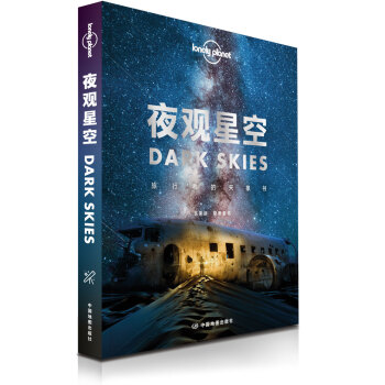 夜观星空-旅行者的天象书 LP孤独星球Lonely Planet旅行读物
