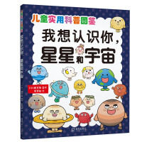 我想认识你，星星和宇宙（儿童实用科普图鉴）