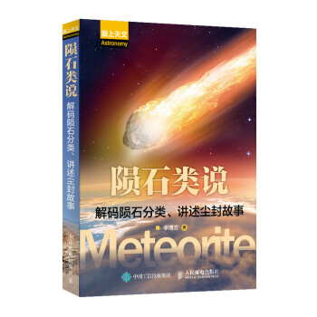 陨石类说 解码陨石分类、讲述尘封故事
