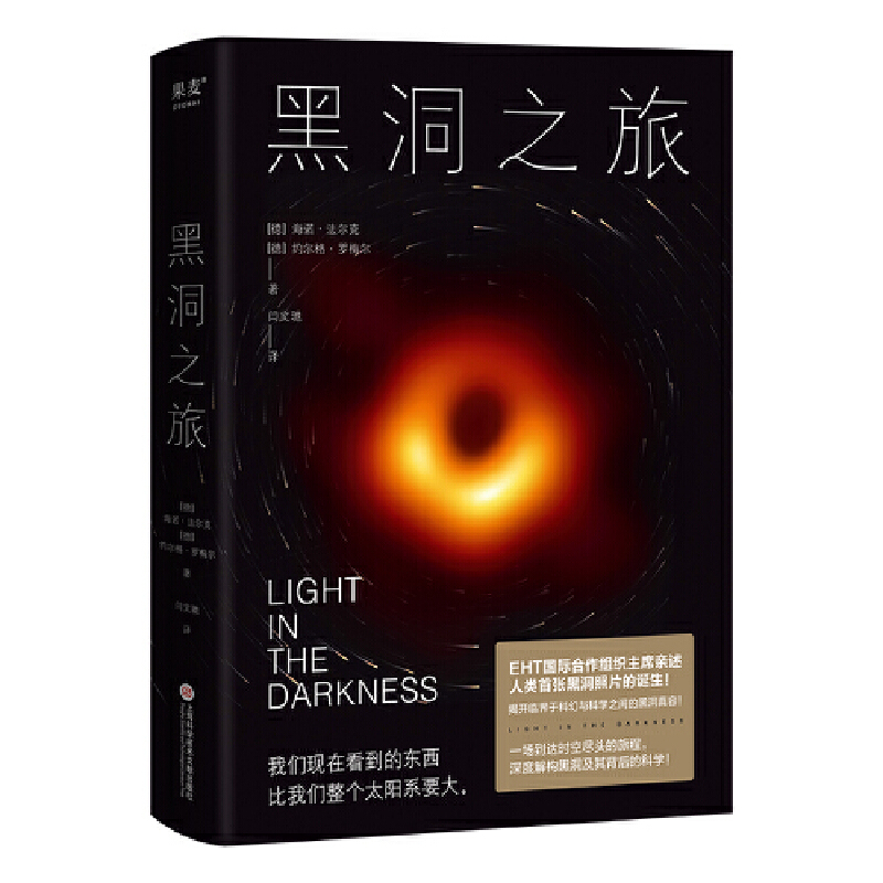 黑洞之旅（人类shou张黑洞照片的诞生，EHT国际合作组织主席海诺·法尔克亲述。深度解构黑洞及其背后的科学！）