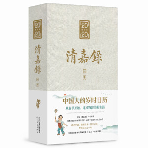 清嘉录日历（2020 中国人的岁时日历，过年送礼佳品）