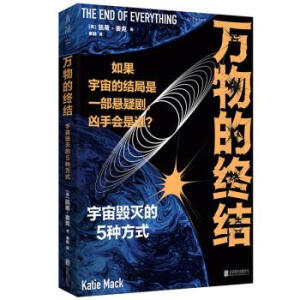 万物的终结（霍金学者剧透宇宙结局。与《时间简史》同样好读又宏伟的科普经典）