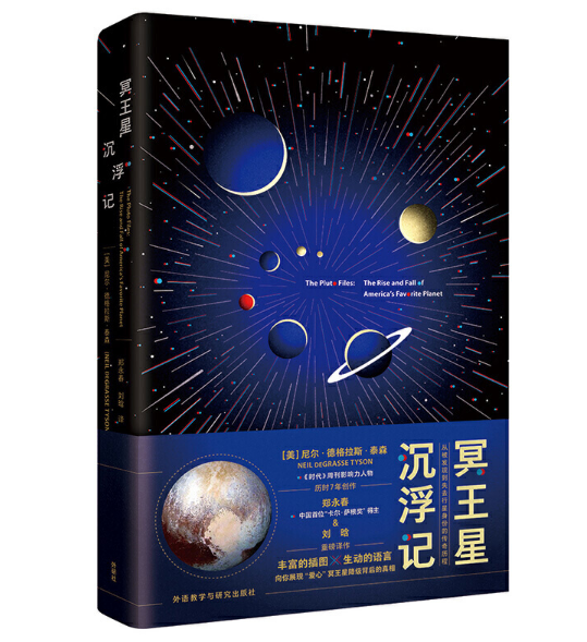 冥王星沉浮记
