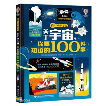 关于宇宙你要知道的100件事(精)/少年科学院