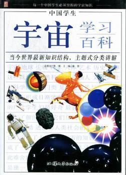 中国学生宇宙学习百科