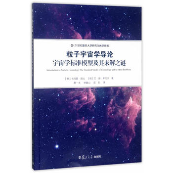  粒子宇宙学导论：宇宙学标准模型及其未解之谜