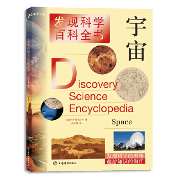  宇宙(发现科学百科全书)