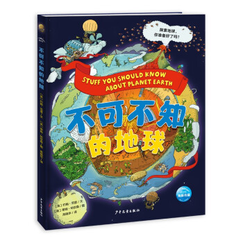 不可不知的地球（儿童科普百科知识手绘漫画趣味图解小学生7-14岁课外阅读推荐）