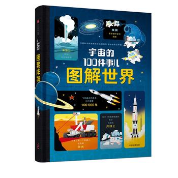 图解世界：宇宙的100件事儿