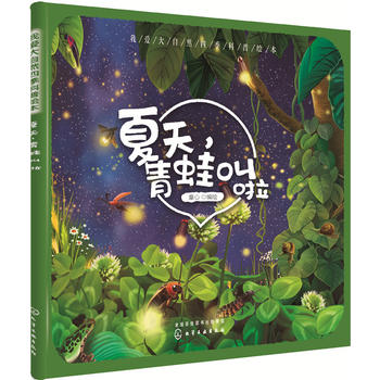  我爱大自然四季科普绘本--夏天，青蛙叫啦