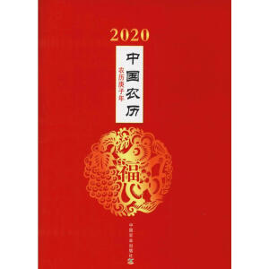 2020年中国农历（庚子年）