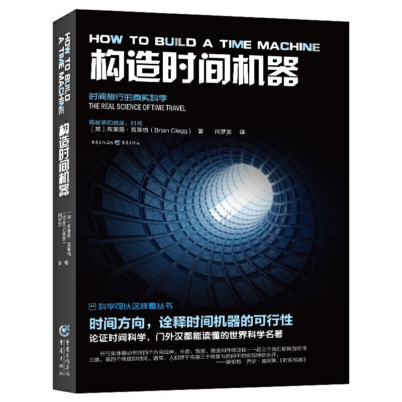 科学可以这样看：构造时间机器（认识时间本质，8种方式让时间旅行成为现实）
