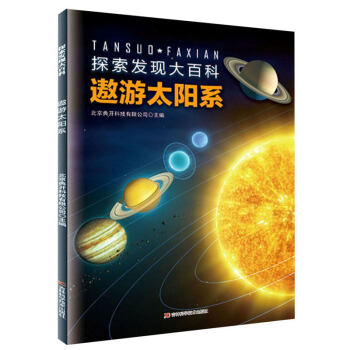 探索发现大百科：遨游太阳系