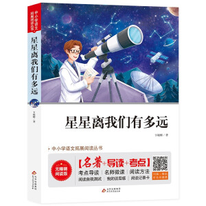 星星离我们有多远 八年级上 无障碍阅读+中考真题