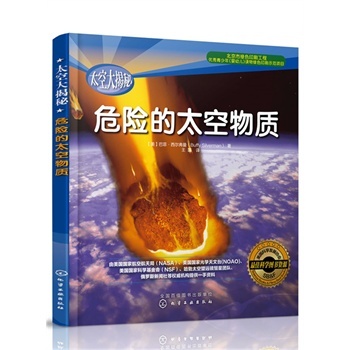 太空大揭秘--危险的太空物质