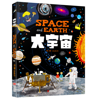 幼儿大科学绘本：大宇宙
